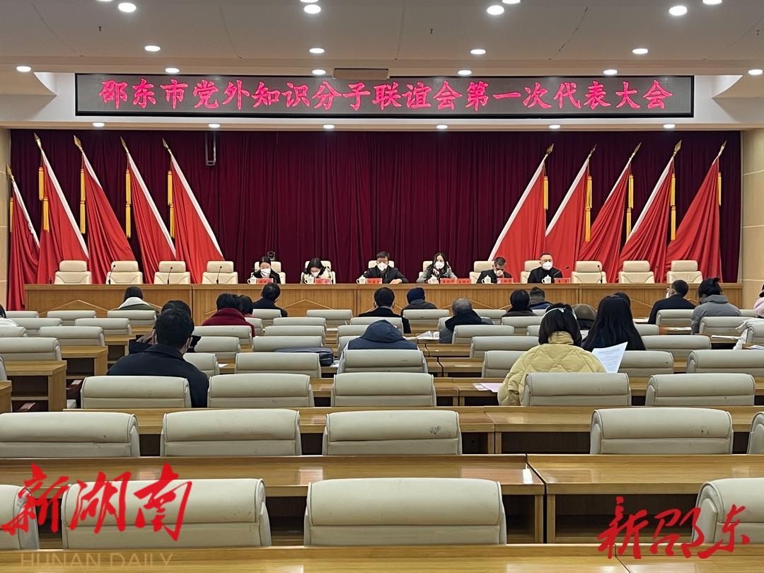 邵东市召开党外知识分子联谊会第一次代表大会_邵商网